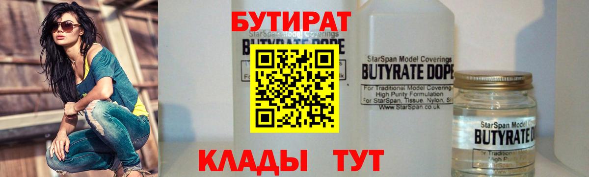 Щёлково  БУТИРАТ бутандиол  Вход с VPN 