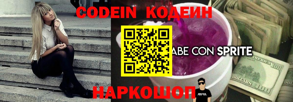 Codein напиток Lean (лин)  Кодеиновый сироп Lean Purple Drank  Щёлково  Вход с VPN 